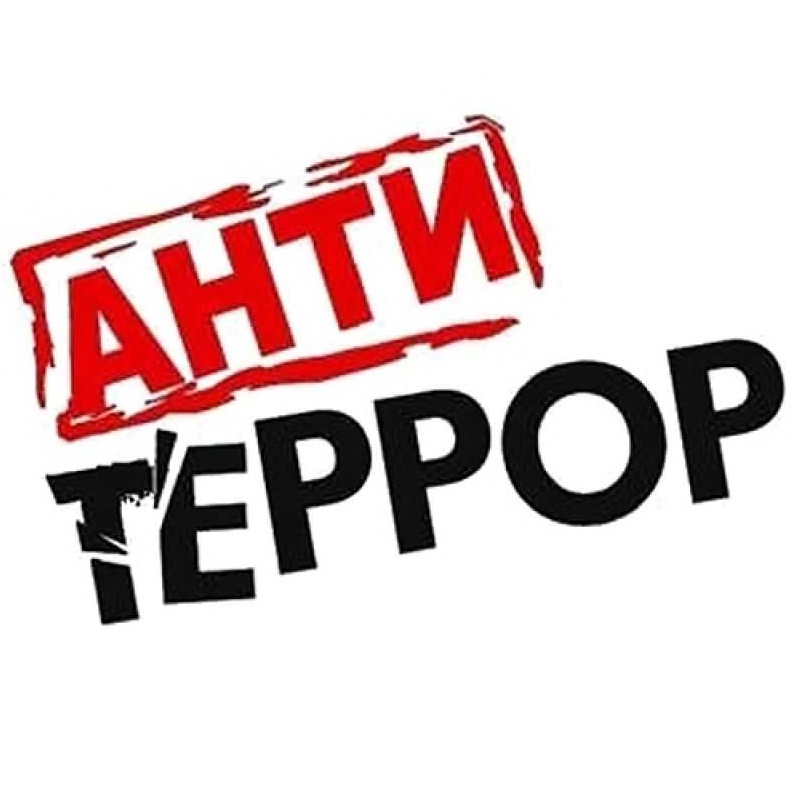 Антитеррор.