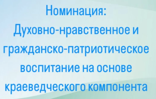 Номинация: Духовно-нравственное и гражданско-патриотическое воспитание на основе краеведческого компонента.